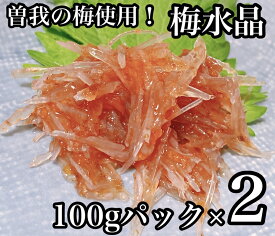 【ふるさと納税】 ・梅水晶 食べきり小パック 2枚【 惣菜 梅干し 魚介 海鮮 サメ軟骨 とびっこ お取り寄せ 御中元 お中元 お歳暮 父の日 母の日 贈り物 日本酒 焼酎】【家庭用 自宅用 贈答品 贈答用 ギフト 神奈川県 小田原市 】