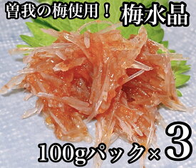 【ふるさと納税】 ・梅水晶 食べきり小パック 3枚【 惣菜 梅干し 魚介 海鮮 サメ軟骨 とびっこ お取り寄せ 御中元 お中元 お歳暮 父の日 母の日 贈り物 日本酒 焼酎】【家庭用 自宅用 贈答品 贈答用 ギフト 神奈川県 小田原市 】