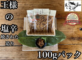 【ふるさと納税】 ・王様の塩辛 食べきり小パック【 惣菜 いかの塩辛 アオリイカ するめいか 焼酎 日本酒 おつまみ お取り寄せ 御中元 お中元 お歳暮 父の日 母の日 贈り物 日本酒 焼酎】【家庭用 自宅用 贈答品 贈答用 ギフト 神奈川県 小田原市 】