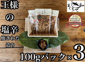 【ふるさと納税】 ・王様の塩辛 食べきり小パック 3枚【 惣菜 海鮮 いかの塩辛 珍味 お取り寄せ 御中元 お中元 お歳暮 父の日 母の日 贈り物 日本酒 焼酎】【家庭用 自宅用 贈答品 贈答用 ギフト 神奈川県 小田原市 】