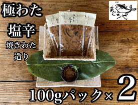 【ふるさと納税】 ・極わた塩辛 小パック 2枚【 惣菜 いかの塩辛 するめいか 珍味 おつまみ お取り寄せ 御中元 お中元 お歳暮 父の日 母の日 贈り物 日本酒 焼酎 ご飯のお供 】【家庭用 自宅用 贈答品 贈答用 ギフト 神奈川県 小田原市 】