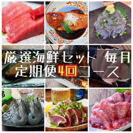 【ふるさと納税】【定期便4ヶ月】まぐろや　特別セット【 惣菜 まぐろ 鮪 本鮪 サーモン 海老 お刺身 海鮮 セット 福袋 キンメ きんめ お取り寄せ 御中元 お中元 お歳暮 父の日 母の日 贈り物 日本酒 焼酎】【 神奈川県 小田原市 】