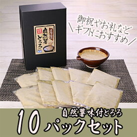 【ふるさと納税】解凍するだけでお店の味が楽しめる。自然薯味付とろろ100g×10pセット【とろろ 極上とろろ 山芋 箱根 お家用 家庭用 国産 セット商品 自然薯 味付とろろ 贈答品 神奈川県 小田原市 】