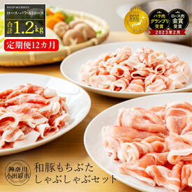 【ふるさと納税】【定期便12ヵ月】 和豚 もちぶた しゃぶしゃぶ セット 合計1.2kg（ロース・バラ・肩ロース）【ポーク 豚バラ 豚ロース 豚しゃぶ しゃぶしゃぶ肉 豚肉 贈答品 贈答用 ギフト お取り寄せ 御中元 お中元 お歳暮 贈り物 神奈川県 小田原市 】