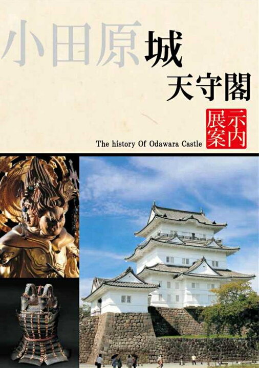 楽天市場】【ふるさと納税】小田原城御城印・御城印帳・石垣山城御城印 