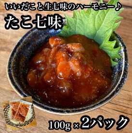 【ふるさと納税】たこ七味 2パック【たこ 珍味 おつまみ キムチ 惣菜 海鮮 いかの塩辛 珍味 お取り寄せ 御中元 お中元 お歳暮 父の日 母の日 贈り物 日本酒 焼酎】【神奈川県小田原市早川】