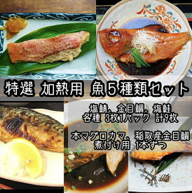 【ふるさと納税】特選加熱用お魚セット☆骨取りトロ塩鯖＋金目鯛味噌漬け＋定塩銀鮭＋本鮪のカマの煮付け＋金目鯛の煮付け【焼き魚 惣菜 海鮮 お取り寄せ 御中元 お中元 お歳暮 父の日 母の日 贈り物 日本酒 焼酎】【神奈川県小田原市早川】