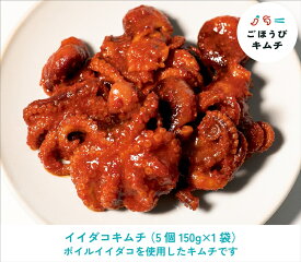 【ふるさと納税】【ごほうびキムチ】イイダコキムチ（150g×1袋）【 キムチ 神奈川県 小田原市 】