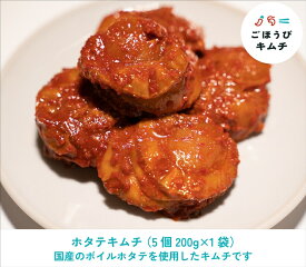 【ふるさと納税】【ごほうびキムチ】ホタテキムチ（200g×1袋）【 キムチ 神奈川県 小田原市 】