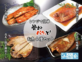 【ふるさと納税】【小田原　山安】レンジで簡単　骨までパクッと！お魚惣菜4種セット【 干物 神奈川県 小田原市 】