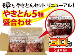 【ふるさと納税】和豚もちぶたやきとん5種盛り合わせ【 惣菜 おかず 家庭用 自宅用 贈答品 贈答用 ギフト お取り寄せ お中元 お歳暮 贈り物 焼トン 焼トン 串焼き 豚肉 ぶたにく ビール 神奈川県 小田原市 】