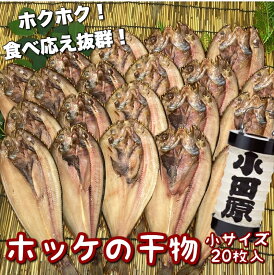 【ふるさと納税】真ほっけの干物 小サイズ 20枚セット【 神奈川県 小田原市 】