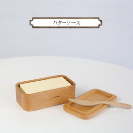 【ふるさと納税】バターケース　木　雑貨　プレゼント　祝い　おしゃれ【 食器 神奈川県 小田原市 】 | 食器 神奈川県 小田原市 有限会社クラフト木の実