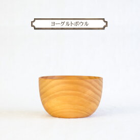 【ふるさと納税】ヨーグルトボウル　木　雑貨　プレゼント　祝い　おしゃれ【 食器 神奈川県 小田原市 】 | 食器 神奈川県 小田原市 有限会社クラフト木の実