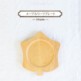【ふるさと納税】メープルリーフプレート　木　雑貨　プレゼント　祝い　おしゃれ【 食器 神奈川県 小田原市 】 | 食器 神奈川県 小田原市 有限会社クラフト木の実