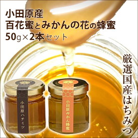 【ふるさと納税】小田原産50g2本セット（百花蜜とみかんの花の蜂蜜）〈箱根ジオパークラベル〉【はちみつ ハチミツ 蜂蜜 家庭用 自宅用 贈答品 贈答用 ギフト お取り寄せ 御中元 お中元 お歳暮 父の日 母の日 贈り物 みかん蜂蜜 百花蜜 季節の蜂蜜 神奈川県 小田原市 】