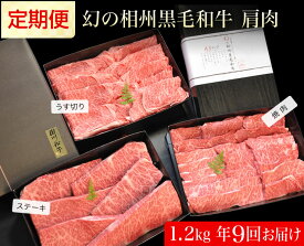 【ふるさと納税】牛肉 定期便 9回 幻の相州黒毛和牛肩肉 1.2kg×9回 計10.8kg【相州黒毛和牛 相州牛 幻の牛肉 極上の旨味と風味 キメ細かな上質の脂 様々な料理に ブランド牛 ブランド牛肉 神奈川特産品 神奈川県 小田原市 】