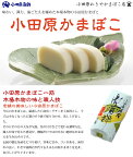 小田原かまぼこ 紅白3本箱入【惣菜 かまぼこ かまぼこ白 かまぼこ赤 選ばれる小田原土産 手作り 厳選した白身魚グチ 伝統 伝統製法 職人の技 創業100年の味 神奈川県 小田原市 】