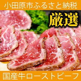 【ふるさと納税】ローストビーフ 420g レホール (西洋わさび)・ソース付き 【 牛肉 国産 神奈川県 小田原市 】