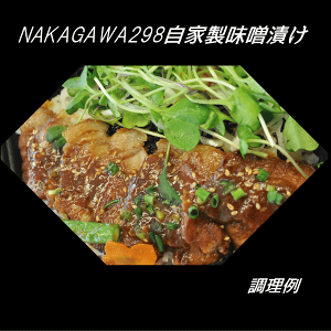 さがみあやせポーク自家製味噌漬け