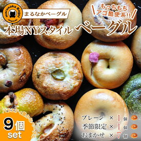 【ふるさと納税】まるなかベーグル 本場NYスタイル ベーグル9個セット ベーグル 食べ比べ もちもち 詰め合わせ 自家製 冷凍 噛み応え 朝ごはん ランチ お取り寄せグルメ 送料無料 神奈川県 茅ヶ崎市