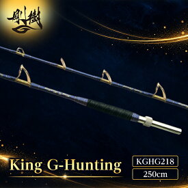 【ふるさと納税】剛樹 キングGハンティング G （KGHG218） 250cm ウェイト負荷250-400号 釣り 釣具 釣竿 ロッド 釣り用品 釣り竿 大型 海釣り