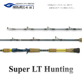 【ふるさと納税】剛樹 スーパーLTハンティング （SLTH205） 205cm ウェイト負荷15-100号 釣り 釣具 釣竿 ロッド 釣り用品 釣り竿 シマアジ ヒラメ ワラサ マダイ タチウオ イナダ イサキ ライトモデル 2.05m