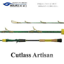 【ふるさと納税】剛樹 カトラスアルティザン （Cutlass AR H） 180cm ウェイト負荷50-100号 釣り 釣具 釣竿 ロッド 釣り用品 釣り竿 海釣り 太刀魚 鯵 甘鯛
