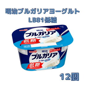 【ふるさと納税】明治ブルガリアヨーグルトLB81低糖（180g×12個）　【 乳製品 低糖タイプ 大容量 糖分 控えめ ほのかな甘み 食べ飽きない 食べ切り サイズ 】