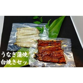 【ふるさと納税】【三河産 鰻】うなぎ蒲焼・白焼きセット2尾（活魚1本200g×2）　【 うなぎ 鰻 国産活うなぎ 脂 安心安全 特別な日 ふっくらとした身 】