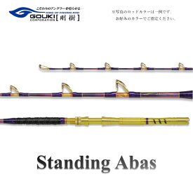 【ふるさと納税】剛樹 スタンディングアーバス （STD ABAS MS16） 160cm ウェイト負荷150-350号 釣り 釣具 釣竿 ロッド　【 釣り用品 釣り竿 海釣り 】