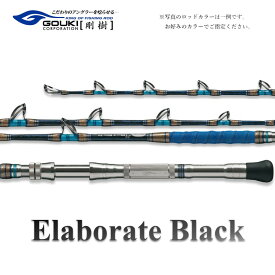 【ふるさと納税】剛樹 エラボレートブラック H （ELBTBK H） 160cm 200kg以上 クロマグロ用スタンディング竿 釣り 釣具 釣竿 ロッド 雑貨 日用品 魚 黒マグロ 新素材 パワー