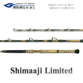 【ふるさと納税】剛樹 シマアジリミテッド（SJLTD205WR） 205cm ウェイト負荷50-100号 釣り竿 雑貨 日用品 魚 新素材 積極的 コマセワーク 食い込み ヒット安心 コシ 強さ 短い しなやか 置き竿釣
