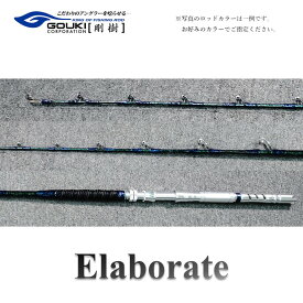 【ふるさと納税】剛樹 エラボレート （Elaborate f5.5（165）） 165cm ウェイト負荷60-250号 釣り 釣具 釣竿 ロッド 雑貨 日用品 魚 新素材 近海エリア チビムロエサ 柔軟 大型 パワー 粘り性能 釣り人