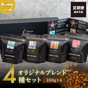yӂ邳Ɣ[Łz u 4ỹXyVeBR[q[働[X^[zCRUISE TOWN COFFEE ROASTERS IWiuh4Zbgi100g×4j R[q[ ݕ  hN R[q