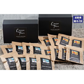 【ふるさと納税】定期便 隔月 2回【CRUISE TOWN COFFEE ROASTERS】 深煎りドリップバッグセット（12g×16）　【定期便・ 飲み物 飲料 ドリンク コーヒーブレイク ドリップコーヒー 手軽 】