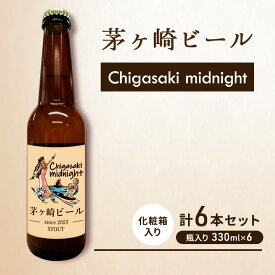 【ふるさと納税】茅ヶ崎ビール (midnight) 6本セット　【お酒　ビール　クラフトビール　瓶入り　化粧箱入り】 地ビール 瓶ビール アルコール飲料 家飲み 晩酌 バーベキュー BBQ
