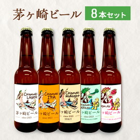 【ふるさと納税】茅ヶ崎ビール アソート 8本セット　【お酒　ビール　クラフトビール　瓶入り　段ボール入り】 地ビール 瓶ビール アルコール飲料 家飲み 晩酌 バーベキュー BBQ