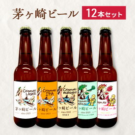 【ふるさと納税】茅ヶ崎ビール アソート 12本セット　【お酒　ビール　クラフトビール　瓶入り　段ボール入り】 地ビール 瓶ビール アルコール飲料 家飲み 晩酌 バーベキュー BBQ