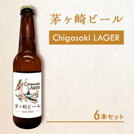 【ふるさと納税】茅ヶ崎ビール (ラガー) 6本セット　【お酒　ビール　クラフトビール　瓶入り　化粧箱入り】 地ビール 瓶ビール アルコール飲料 家飲み 晩酌 バーベキュー BBQ