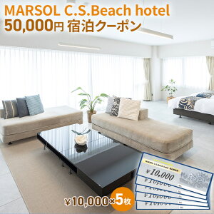 yӂ邳Ɣ[ŁzMARSOL C.S.Beach hotel 50,000~hN[|  TUr[` `Pbg h ze TEi Rh~jA h{ r[`ze I[Vr[ze C݉ ÓG