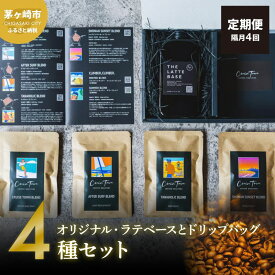【ふるさと納税】定期便 隔月 4回 オリジナル・ラテベースとドリップバッグ4種セット スペシャルティコーヒー 専門ロースター CRUISE TOWN COFFEE ROASTERS 飲料 コーヒー ラテベース 焙煎 ブレンド 深煎り 中煎り おすすめ ギフト カフェラテ コーヒーソーダー アフォガード