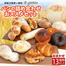【ふるさと納税】茅ヶ崎B-grottoの人気パン入りおススメセット 食パン お惣菜パン クロワッサン 冷凍 パン/菓子パ菓子パン