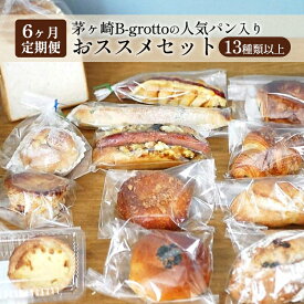 【ふるさと納税】【定期便6ヶ月】茅ヶ崎B-grottoの人気パン入りおススメセット 食パン お惣菜パン クロワッサン 冷凍 パン/菓子パ菓子パン