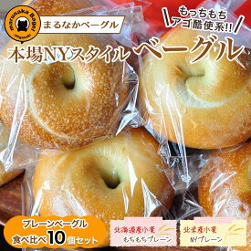 【ふるさと納税】まるなかベーグル 本場NYスタイル ベーグル プレーン 10個セット 食べ比べ もちもち 詰め合わせ 北海道産小麦 北米産小麦 自家製 冷凍 噛み応え お取り寄せグルメ 送料無料 神奈川県 茅ヶ崎市
