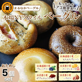 【ふるさと納税】まるなかベーグル 本場NYスタイル ベーグルお試し5個セット ベーグル 食べ比べ もちもち 詰め合わせ 自家製 プレーン ブルーベリー ダブルチョコチップ いちじく ベーコンチーズ お取り寄せ 送料無料 神奈川県 茅ヶ崎市