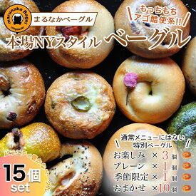 【ふるさと納税】まるなかベーグル 本場NYスタイル ベーグル15個セット 食べ比べ もちもち 詰め合わせ 自家製 冷凍 噛み応え 朝ごはん ランチアソート お取り寄せグルメ 送料無料 神奈川県 茅ヶ崎市