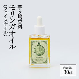 【ふるさと納税】スキンケア モリンガオイル 化粧品 フェイスオイル 精油 ブレンド 美容 コスメ 日用品 茅ヶ崎市 神奈川県