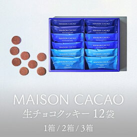 【ふるさと納税】【選べる個数】生チョコクッキー MAISON CACAO メゾンカカオ TERROIR 個包装 チョコレート菓子 冷蔵配送 神奈川県 茅ヶ崎市