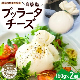 【ふるさと納税】自家製チーズ ブッラータチーズ160g 2個 出来立て 神奈川県産 幻のチーズ ブッラータ 手作り Osteria e Bottega S 神奈川県 湘南 茅ケ崎 フレッシュチーズ おつまみ ピザ 神奈川県 茅ヶ崎市